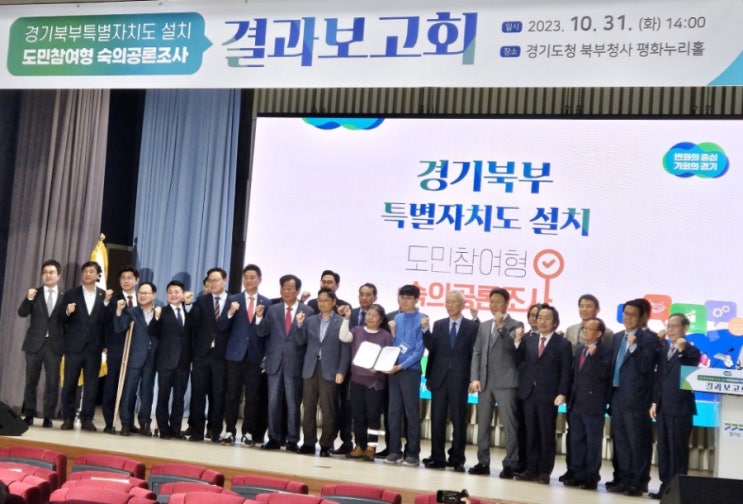  경기북부특별자치도 설치 도민참여형 숙의공론조사 결과보고회