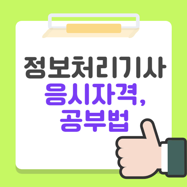  정보처리기사 응시 자격과 단기 합격하는 방법!