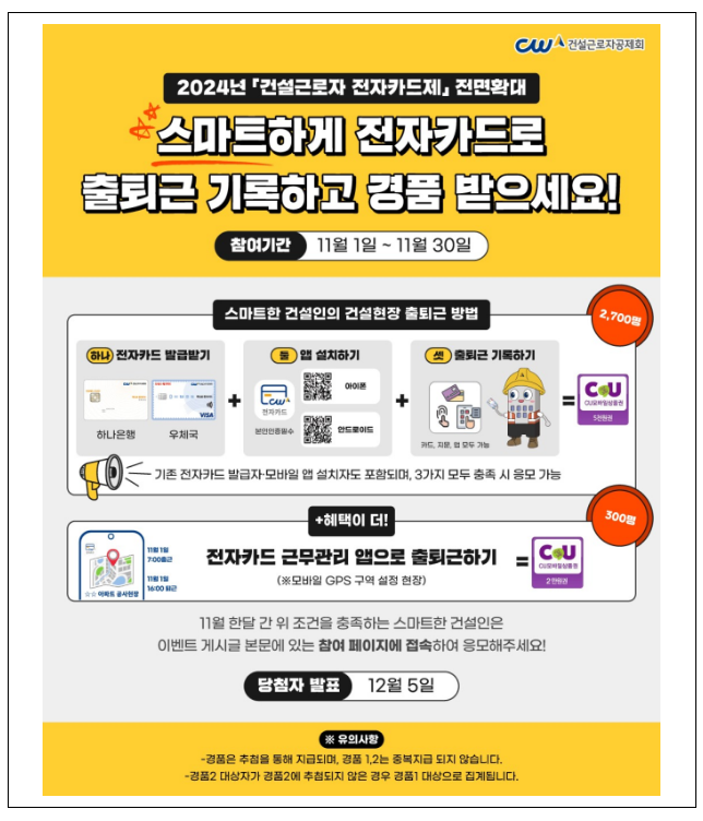 ‘건설현장 전자카드로 출퇴근 기록하세요’ 건설근로자공제회, 11월 경품 이벤트 진행 ‘건설현장 전자카드로 출퇴근 기록하세요’ 건설근로자공제회, 11월 경품 이벤트 진행