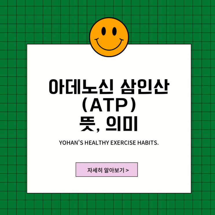  아데노신 삼인산(ATP)의 뜻, 의미