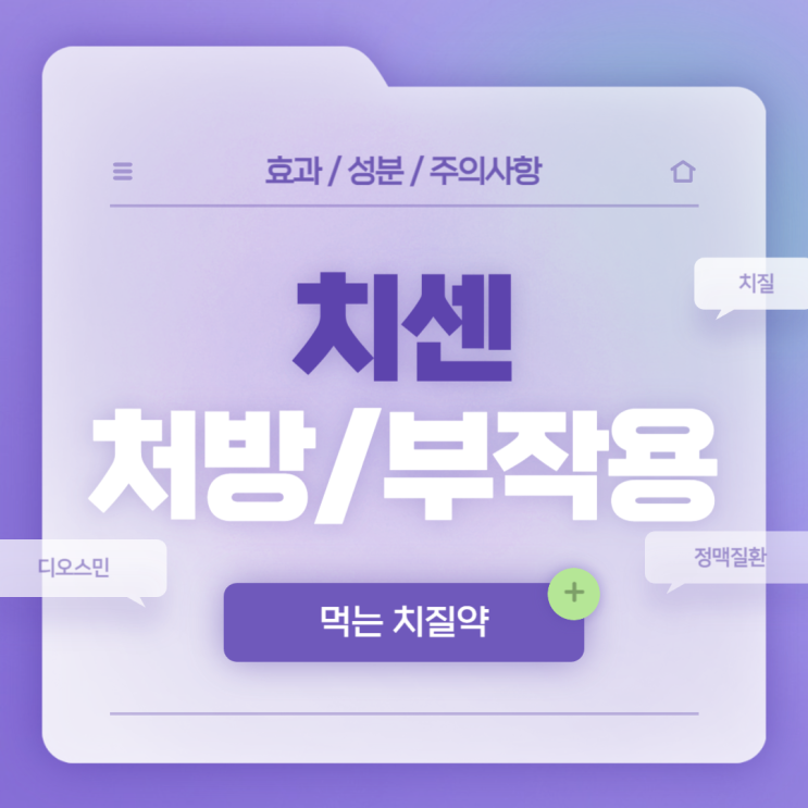  먹는 치질약 : 치센 처방 및 부작용 【#구매 #구입 #가격 #추천 #임산부 #술 #디오스민 #치센캡슐 #동국제약】