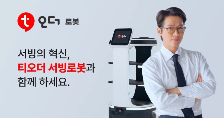  [청주 티오더로봇 서빙로봇 추천] 음식점 사장님들 강력추천! 티오더로봇으로 매출상승하기