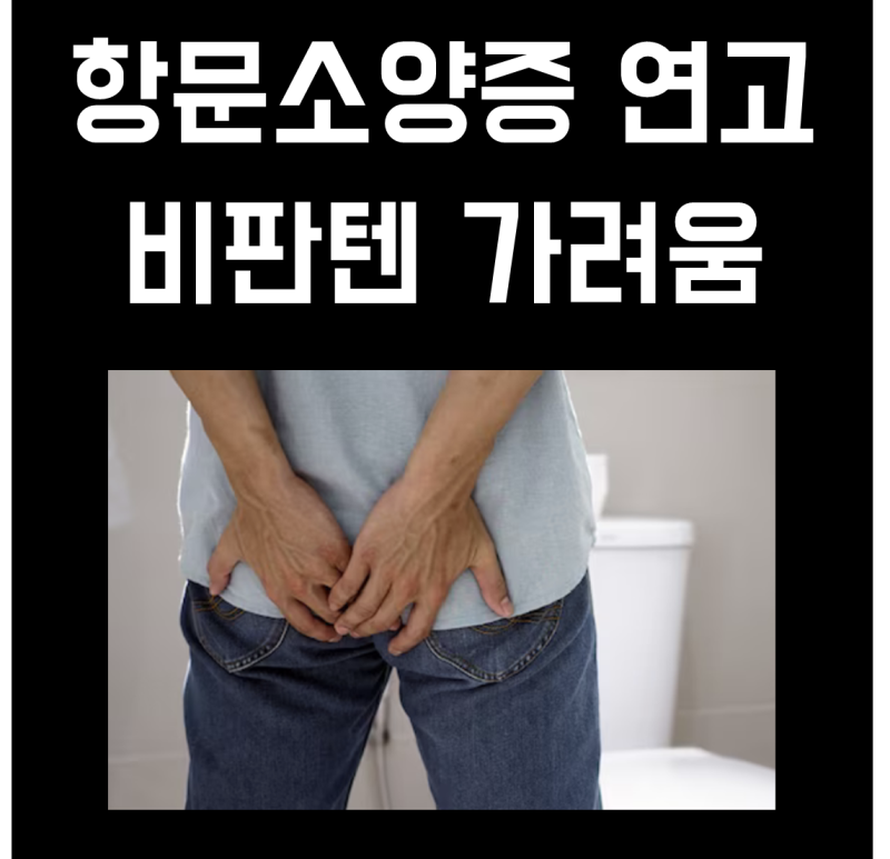 항문 소양증 연고 비판텐 가려움 간지러움