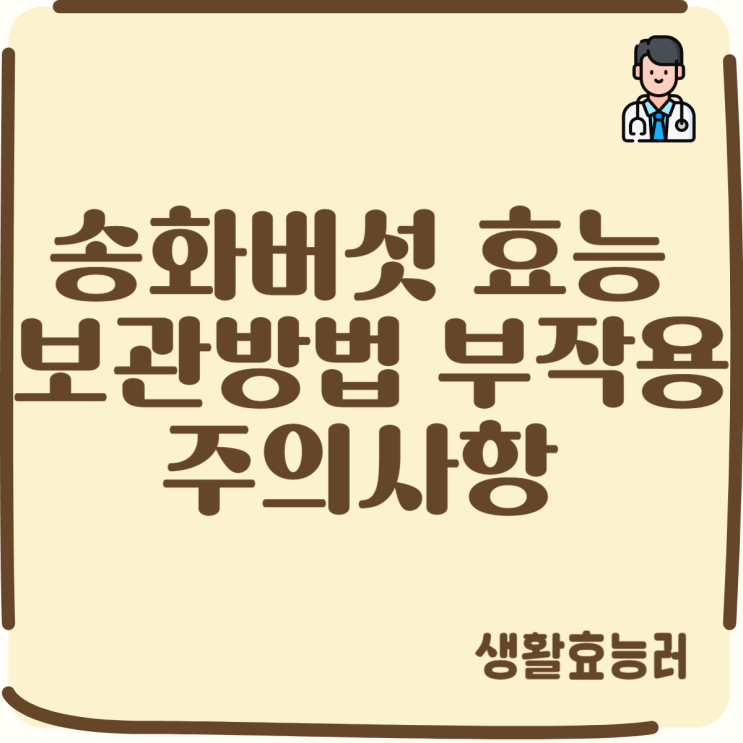  송화버섯 효능 및 보관방법 부작용 주의사항