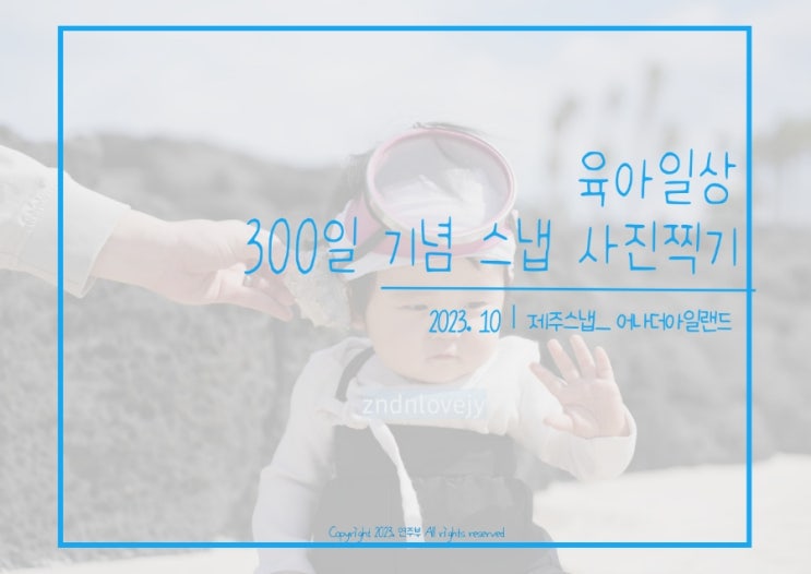  사진] 300일 기념 아기 스냅, 해녀컨셉︱제주도 여행 스냅︱어나더아일랜드