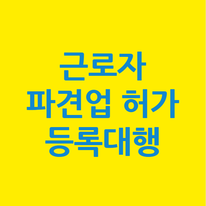  근로자파견업 허가 등록대행