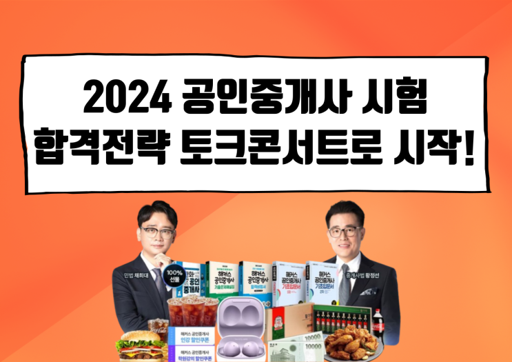  2024 공인중개사 시험 준비는 해커스 입성 황정선 채희대와 함께!