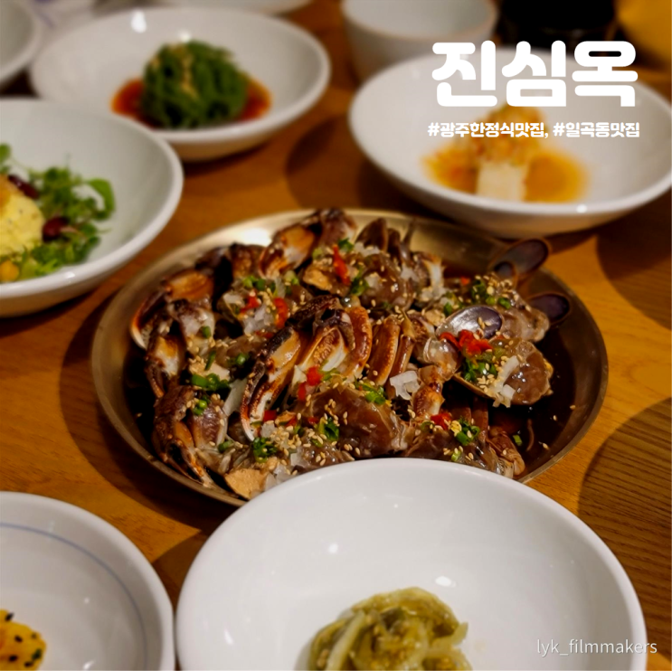 광주 한정식 맛집 진심옥 금게장정식 먹고왔어요! 광주 한정식 맛집 진심옥 금게장정식 먹고왔어요!