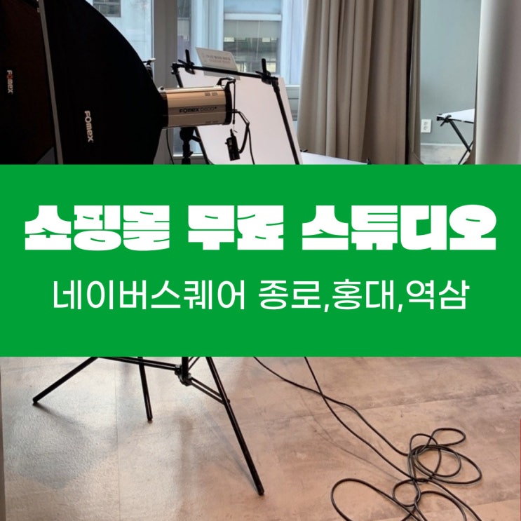  서울 무료 쇼핑몰 스튜디오 네이버 스퀘어 서울 예약&주차