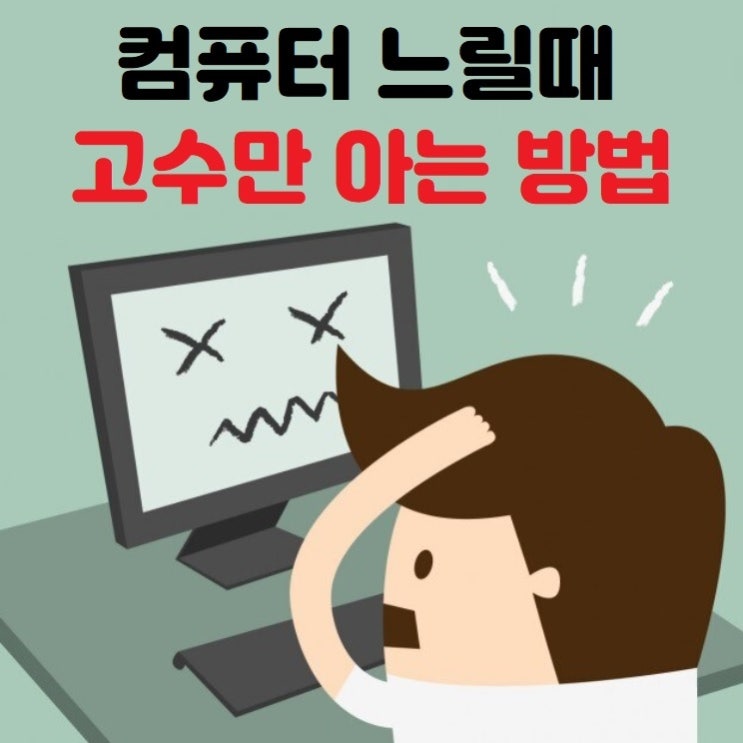  컴퓨터느릴때 고수만 아는 빠르게 하는 방법