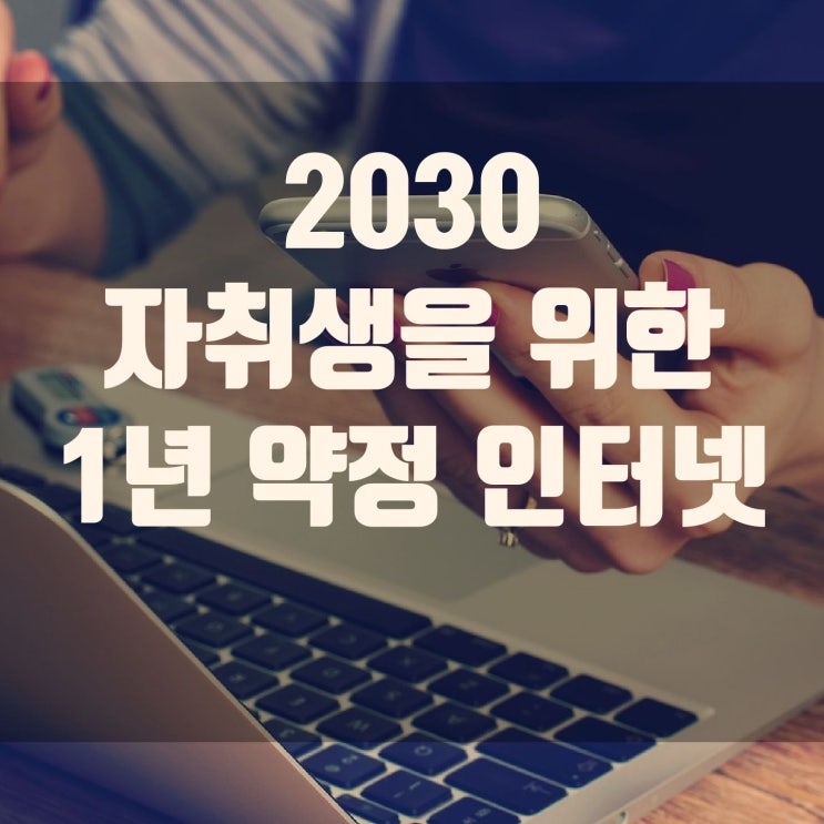 2030 자취생을 위한 인터넷 1년 약정!