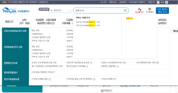  사업자등록시 홈택스에서 업종코드 조회/선택하는 법