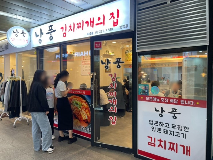 [합정역 밥집] 내돈내산 - 낭풍 김치찌개의 집