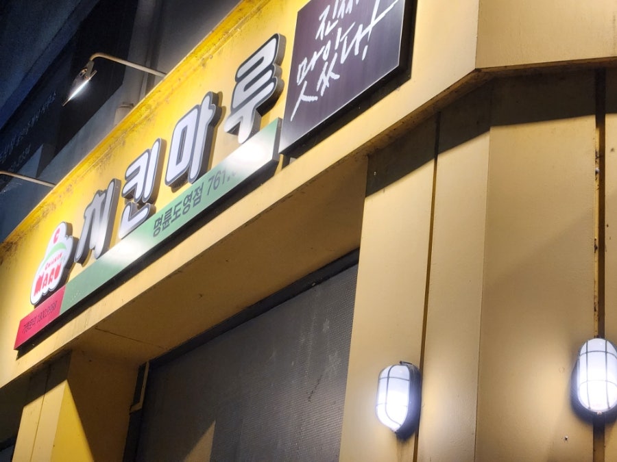 치킨마루 명륜도영점 사진 2