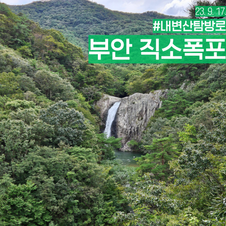  전북 부안 트레킹 코스 내변산탐방로 직소폭포 최단거리 코스
