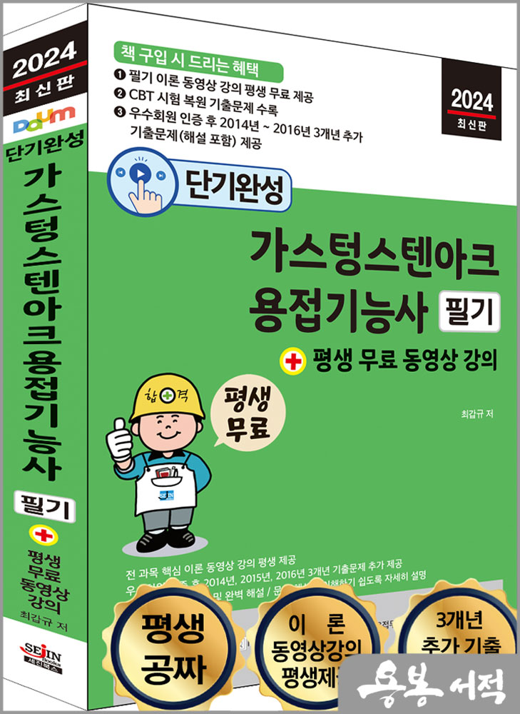 2024 단기완성 가스텅스텐아크용접기능사 필기+평생 무료 동영상 강의/최갑규/세진북스