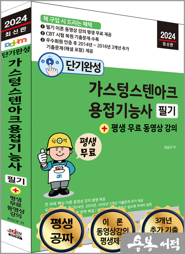 2024 단기완성 가스텅스텐아크용접기능사 필기+평생 무료 동영상 강의/최갑규/세진북스
