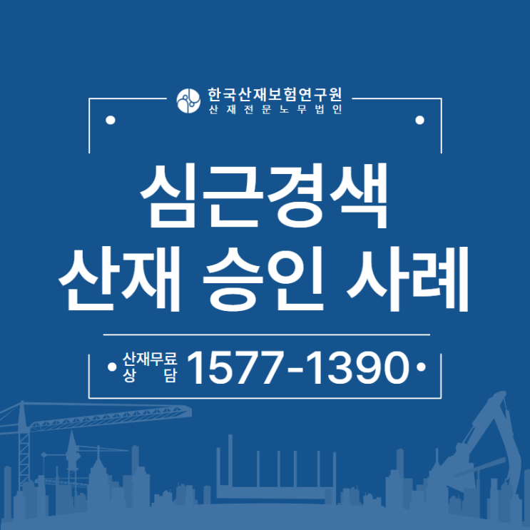 근로자에게 발생한 심근경색 산재 보상 사례(광명/일산/고양/기흥 노무사)