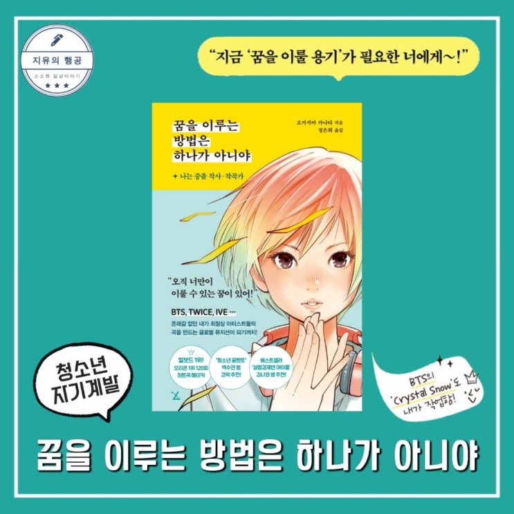  꿈을 이루는 방법은 하나가 아니야ㅣ중졸 작사, 작곡가 오카지마 카나타의 청소년 자기계발 에세이 책