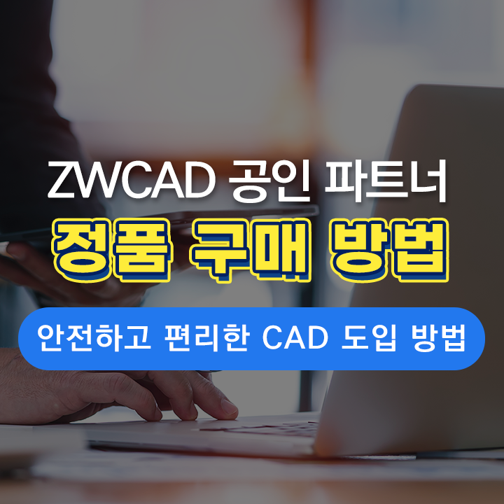 1위 대안캐드 ZWCAD(ZW캐드), 안전하고 편리하게 구매하는 방법 | ZWCAD 공인 파트너, 정품 캐드라이선스