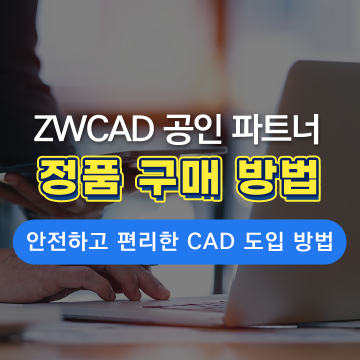  1위 대안캐드 ZWCAD(ZW캐드), 안전하고 편리하게 구매하는 방법 | ZWCAD 공인 파트너, 정품 캐드라이선스