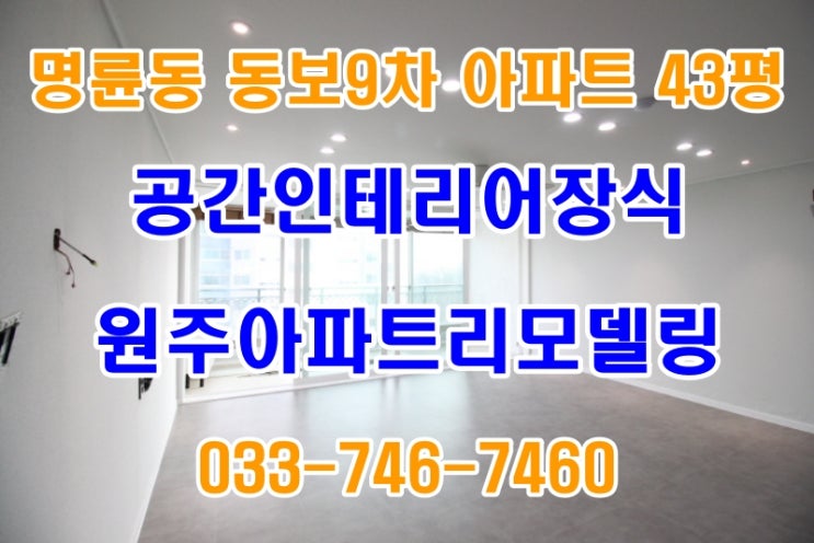 명륜동 동보9차 아파트 43평형 원주리모델링 공간인테리어장식