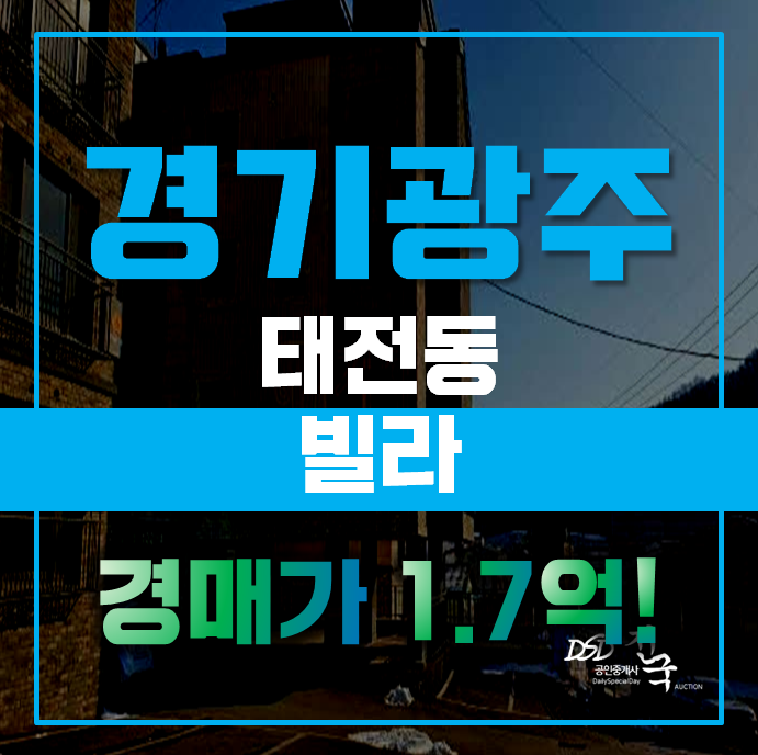 경기광주경매 태전동빌라 파인힐 급매 경기광주경매 태전동빌라 파인힐 급매