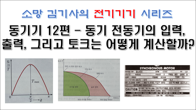  동기기 12편 - 동기 전동기의 입력, 출력 그리고 토크는 어떻게 계산할까?