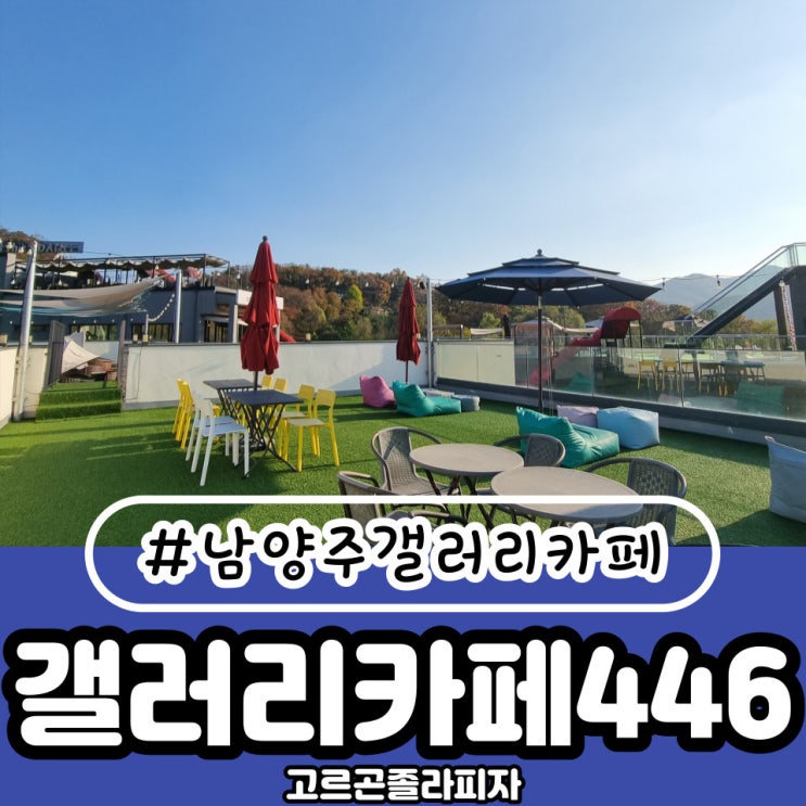  고르곤졸라피자가 맛있는 곳남양주카페 in 갤러리카페446에 다녀오다