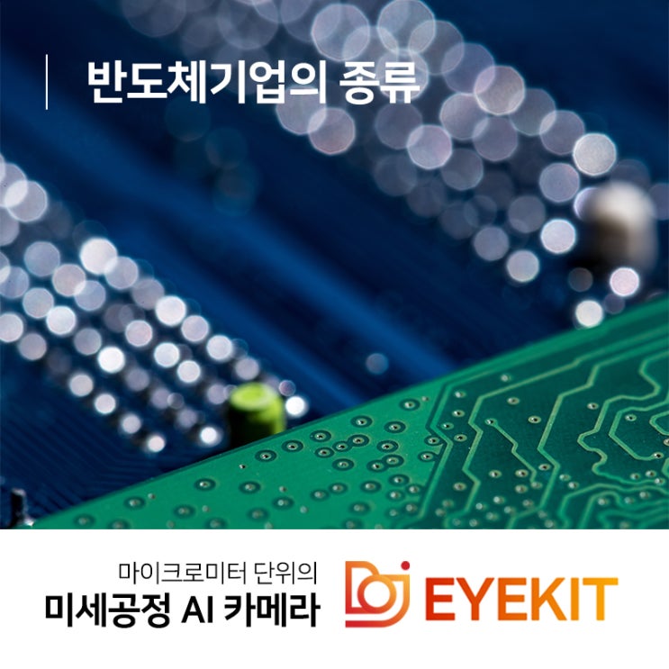  반도체기업의 종류 무엇이 있을까?