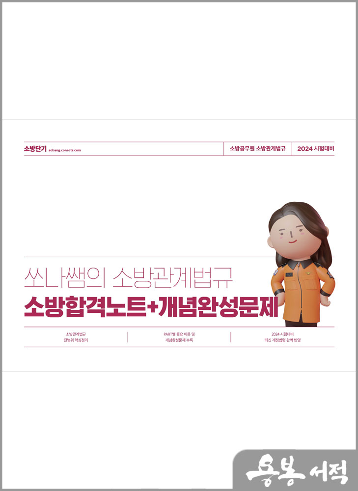 2024 쏘나쌤의 소방관계법규 소방합격노트+개념완성문제/백소나/에스티유니타스