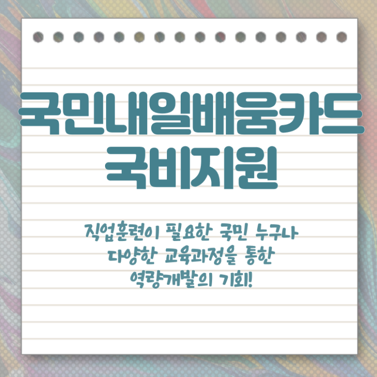  국민 내일배움카드 신청방법 농협 알고 싶은 정보 가득 ~