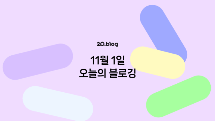 [20.Blog] 11월 1일 오늘의 블로깅