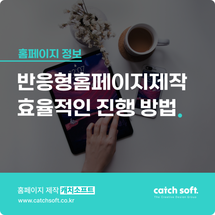  반응형홈페이지제작 효율적인 진행 방법