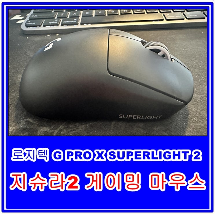 로지텍 G PRO X SUPERLIGHT 2 지슈라2 게이밍 마우스의 특장점과 후기 공유