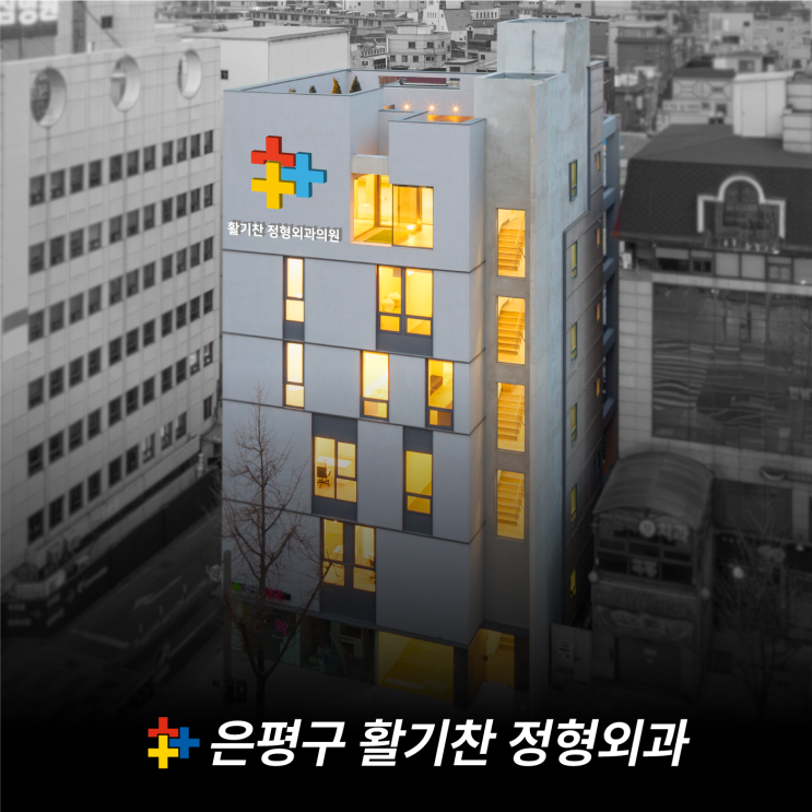  활기찬 정형외과, 은평구에서 16년간 자리를 지킬 수 있던 이유