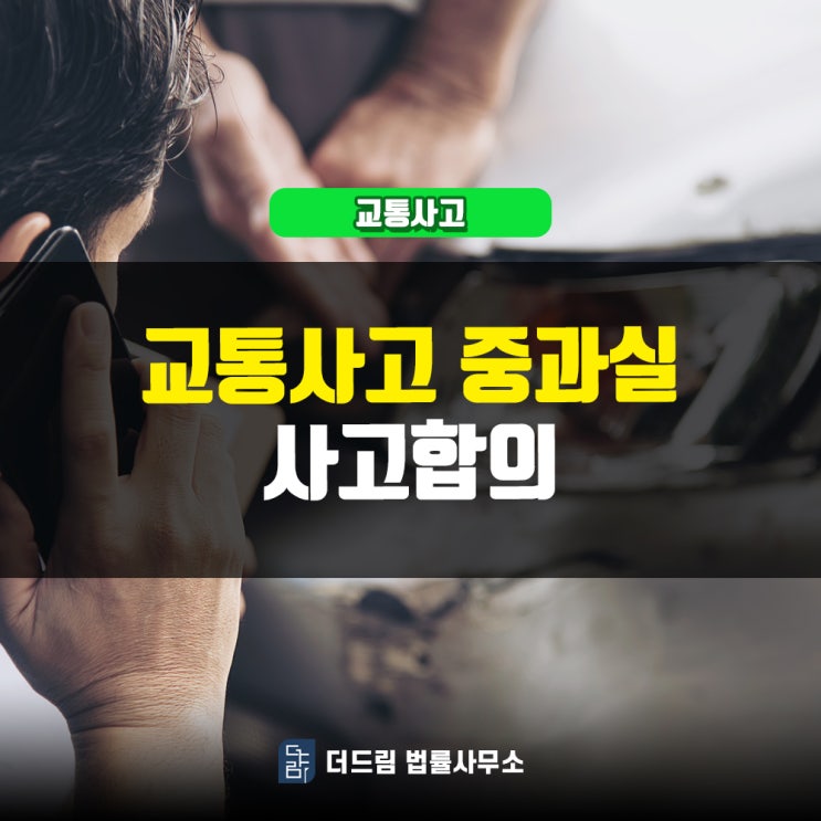  교통사고 중과실 사고합의