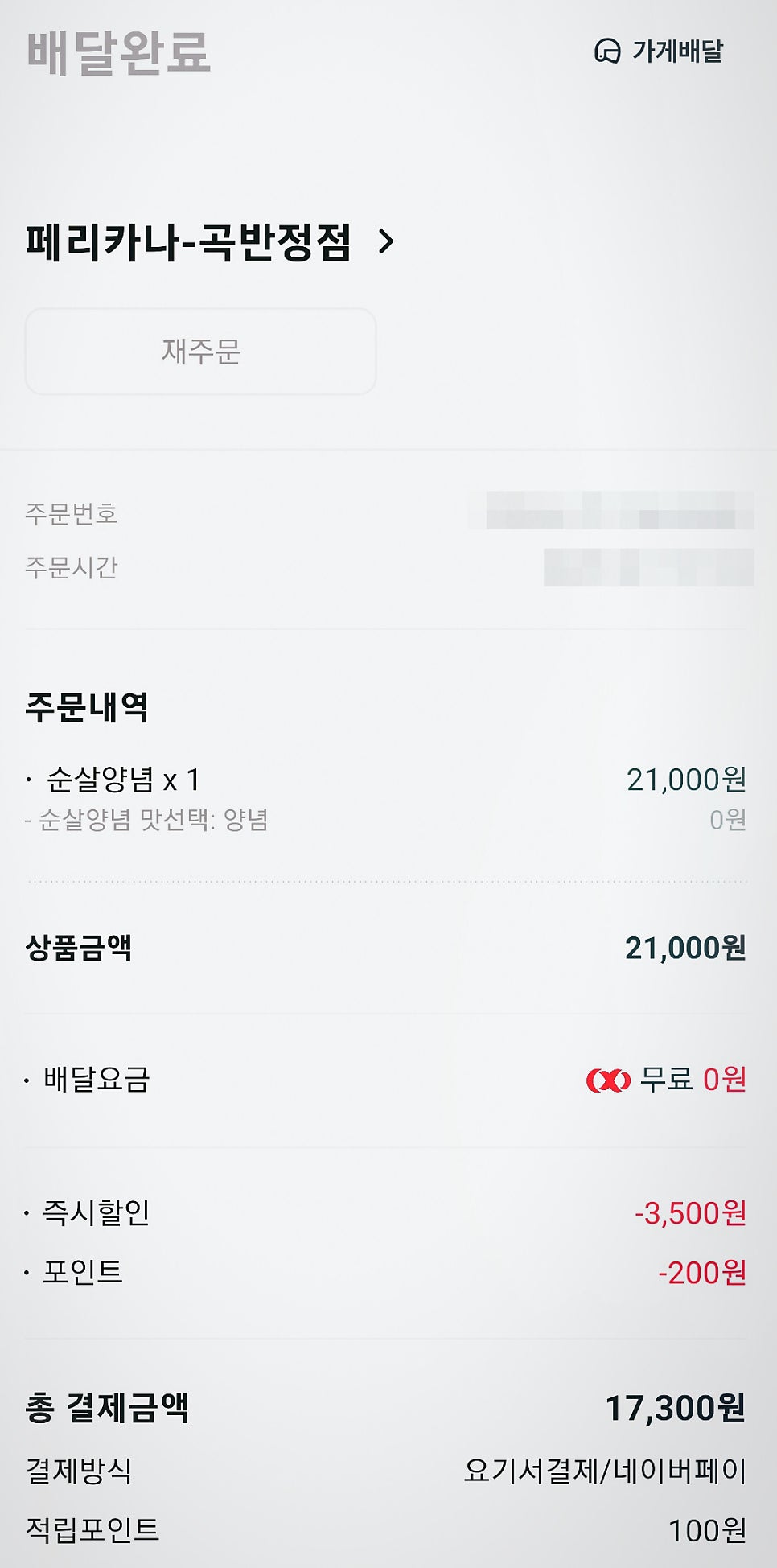 페리카나 곡반정점 사진 3