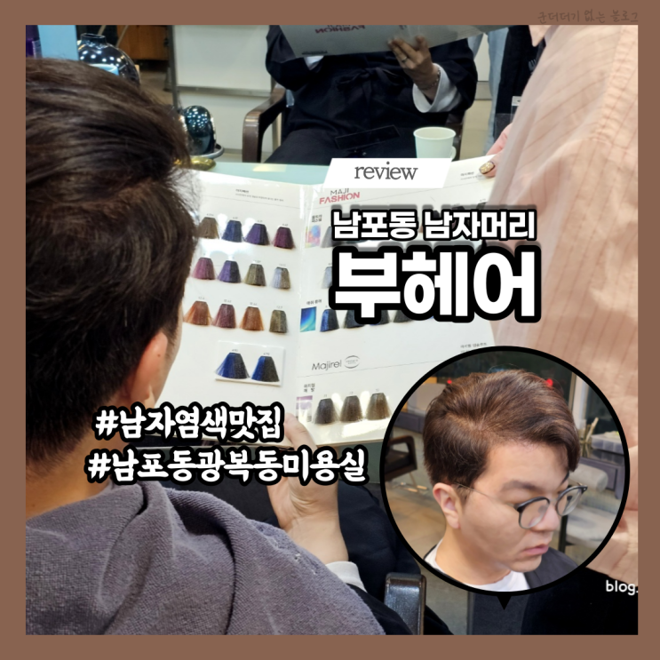  남포동남자머리 남포동미용실 부헤어클럽 광복동염색 잘하는 광복동미용실