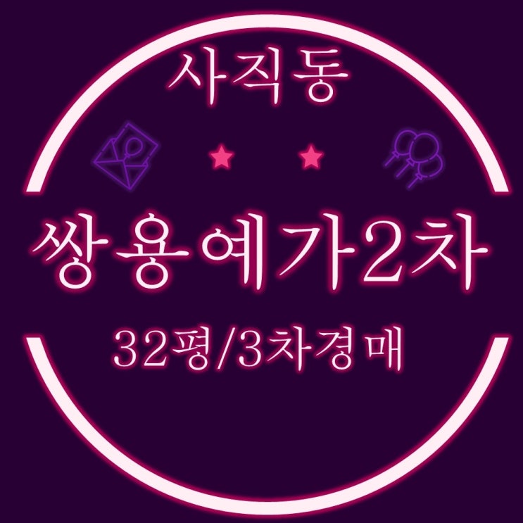  부산경매물건 사직쌍용예가2차 아파트 32평 3억대 경매