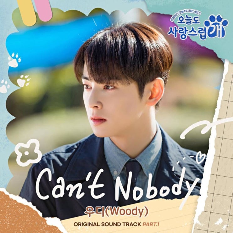 우디 - Can’t Nobody [노래가사, 노래 듣기, MV]