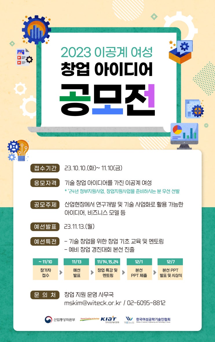  2023이공계여성 창업 아이디어 공모전(~11/10)