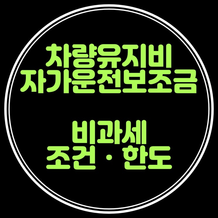 자가운전보조금 비과세 (공동명의 자동차)