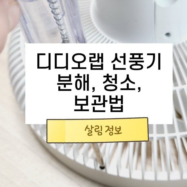 디디오랩 선풍기 분해 청소 조립 보관 방법
