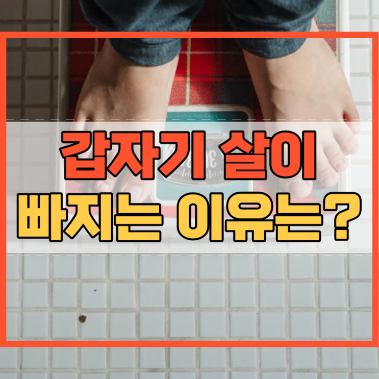  갑자기 살이 빠지는 이유 뭘까요?