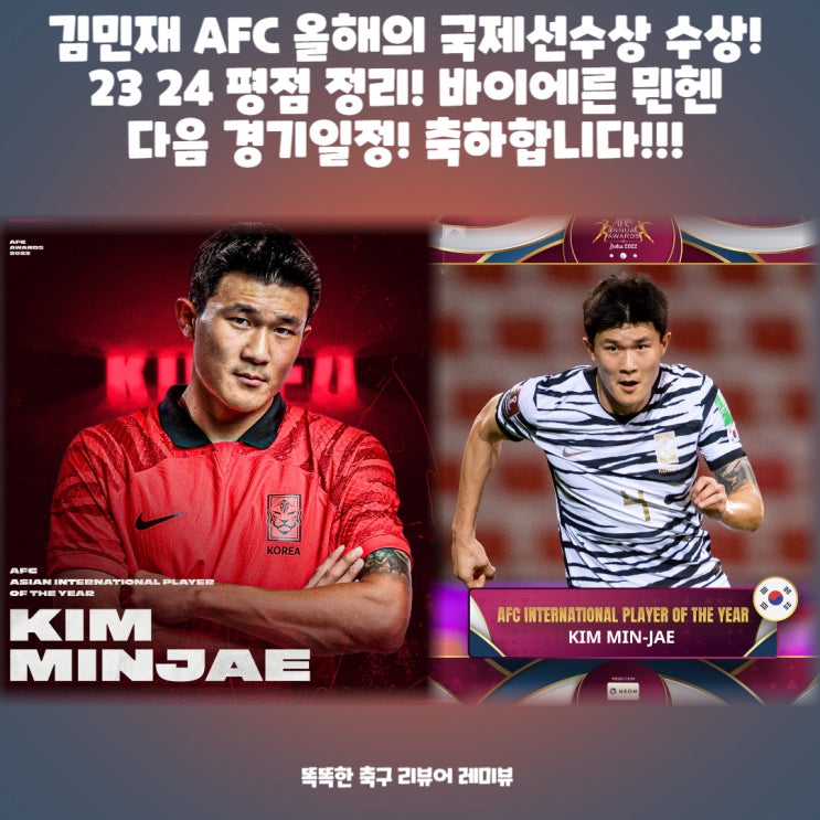 김민재 AFC 올해의 국제선수상 수상! 23 24 평점 정리! 바이에른 뮌헨 다음 경기일정! 축하합니다!!!