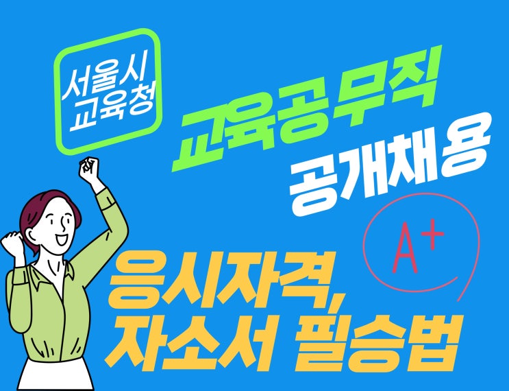  서울시 교육공무직 채용: 절차, 응시자격, 자소서 쓰는 방법