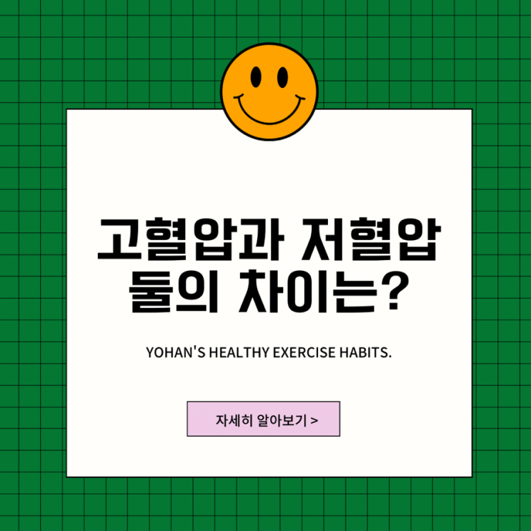  고혈압과 저혈압 둘의 차이는?