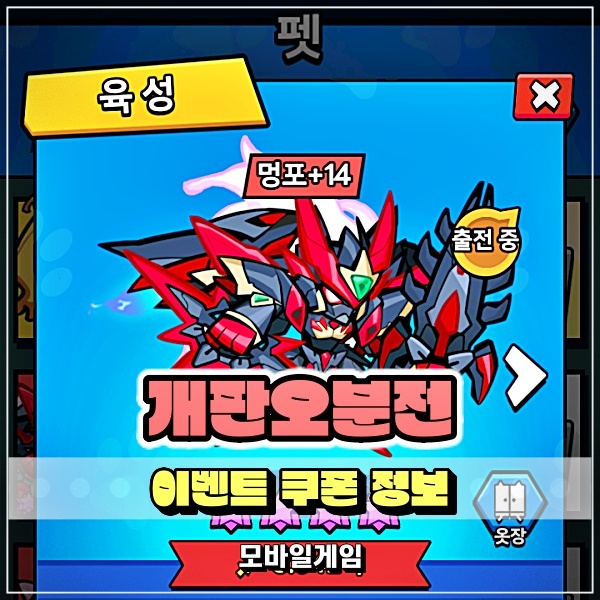  개판오분전 할로윈 이벤트 및 쿠폰 멍포 스킨 보상 너무 좋다!