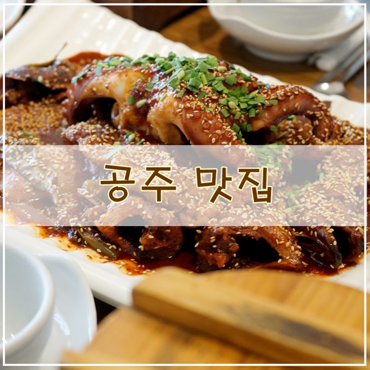  [공주 맛집] 다채로웠던 충남 공주 맛집 개성집